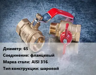 Кран металлический 65 фланцевый Сталь: AISI 316 шаровой